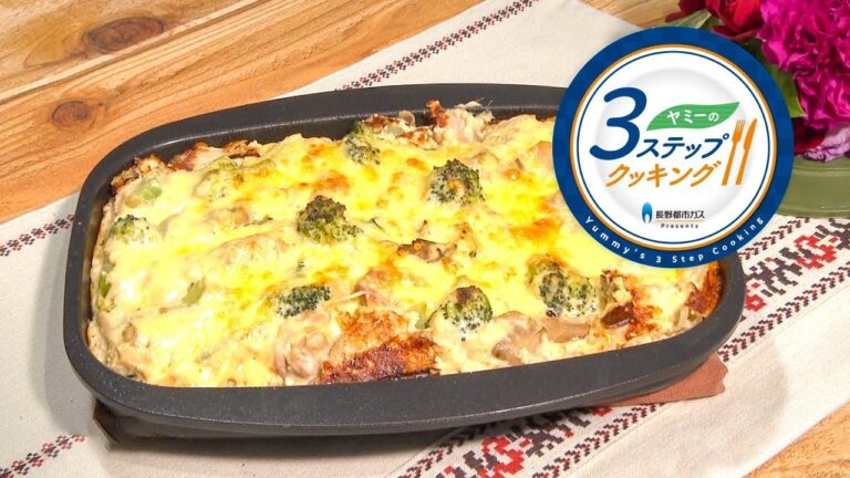 【ヤミーの3ステップクッキング】豆腐みそクリームのチキングラタン（2019年1月9日放送）