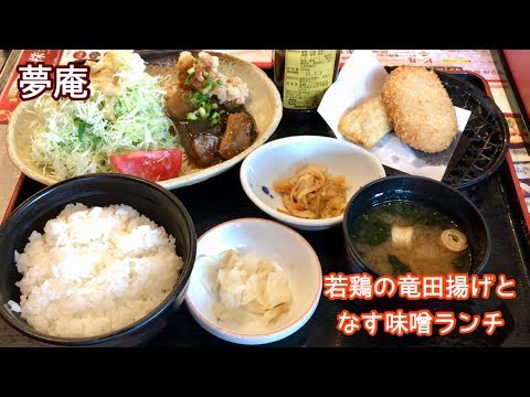 若鶏の竜田揚げとなす味噌ランチ【一息くん#342】夢庵