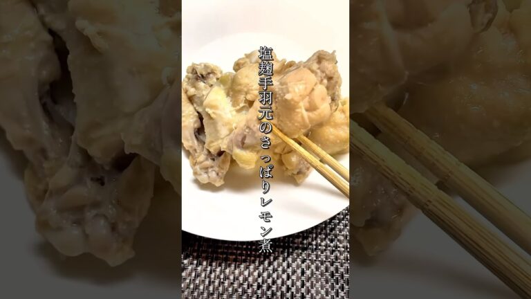 塩麹でやわらかジューシー！さっぱりレモン手羽元【簡単煮込み】 #塩麹レシピ #shorts #簡単レシピ
