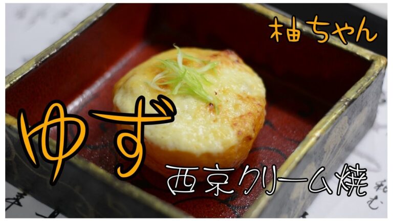 【柚子釜西京クリーム焼】柚子の香りと西京味噌のコクが絶品！やみつきグラタン。