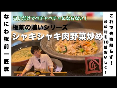 【失敗知らず！炒め物は火加減命！家庭で簡単♪絶品肉野菜炒め】