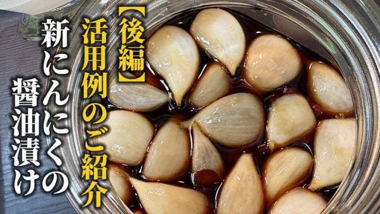 【にんにくの醤油漬け・後編】時短調理で大活躍！にんにくの醤油漬けの活用例をご紹介！