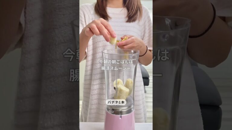 【朝の過ごし方】#腸活 #朝の習慣 #スムージー #モーニングルーティン