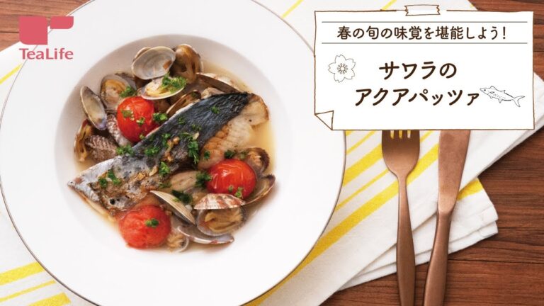 サワラのアクアパッツァ