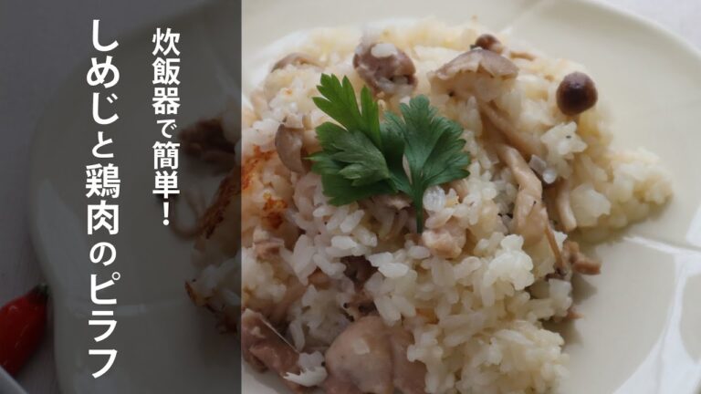 【炊飯器に入れるだけ✨】しめじと鶏肉のピラフ