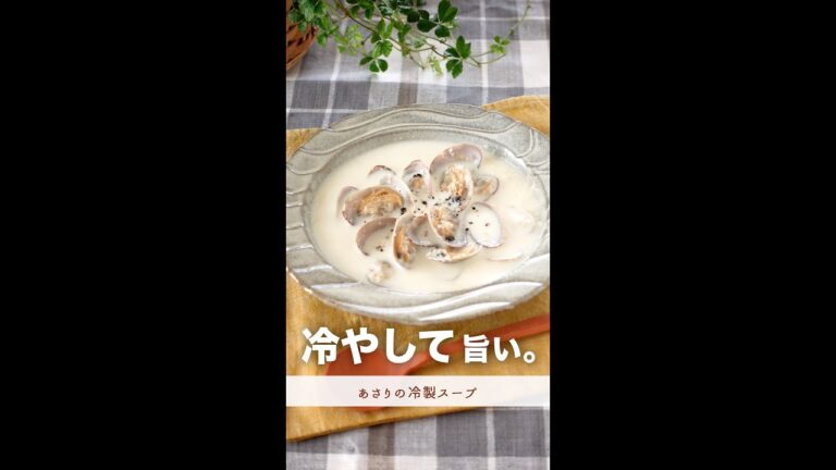 冷やして旨い。旨味がぎゅっと詰まったスープ。【あさりの冷製スープ】#shorts