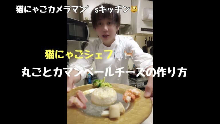 丸ごとカマンベールチーズフォンデュの作り方🍽🐈今回は猫にゃごシェフ