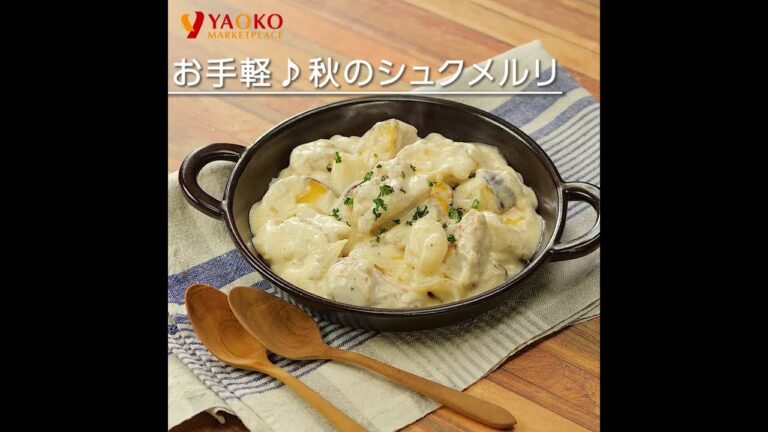 お手軽♪秋のシュクメルリ