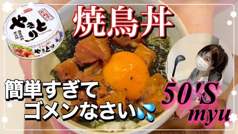 【ズボラ飯】焼き鳥の缶詰を使った焼鳥丼！簡単過ぎてごめんなさい♡
