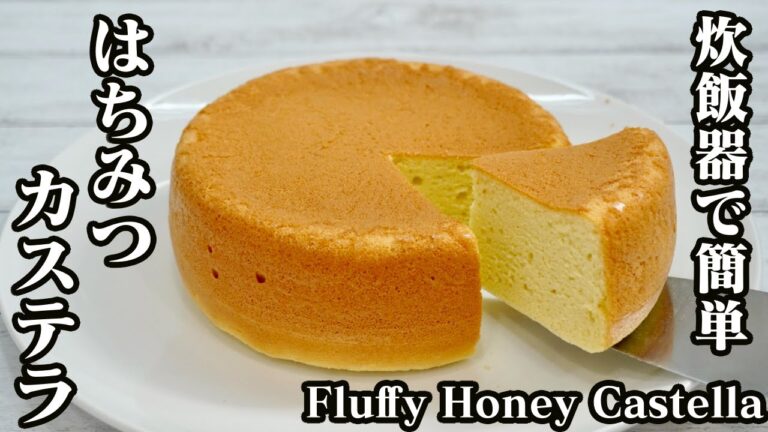 はちみつカステラの作り方☆炊飯器で簡単！手軽な材料で簡単！ふわふわのカステラに仕上がりに！-How to make Honey Castella-【料理研究家ゆかり】