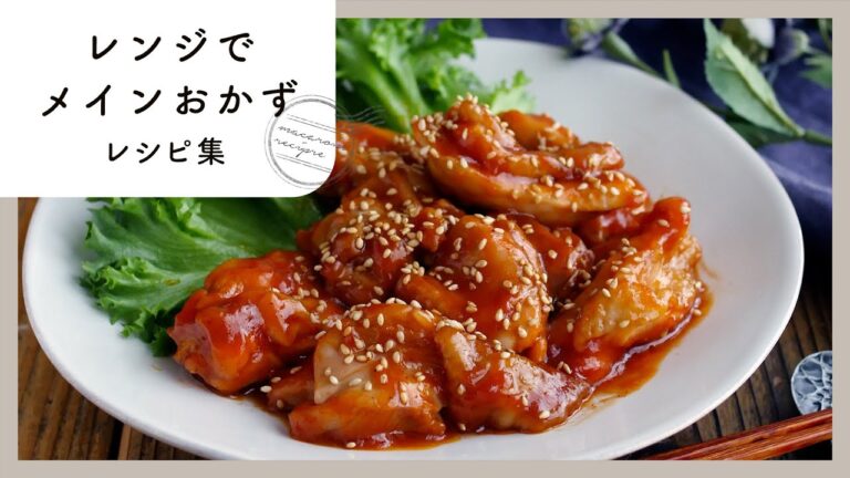 【レンジでメインおかずレシピ集】レンチン一発！🙌困った時のお助けレシピ！