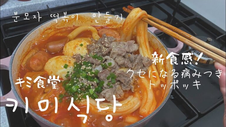 [차돌박이 분모자 떡볶이 만들기]日韓夫婦・韓国生活/新食感トッポギ レシピ