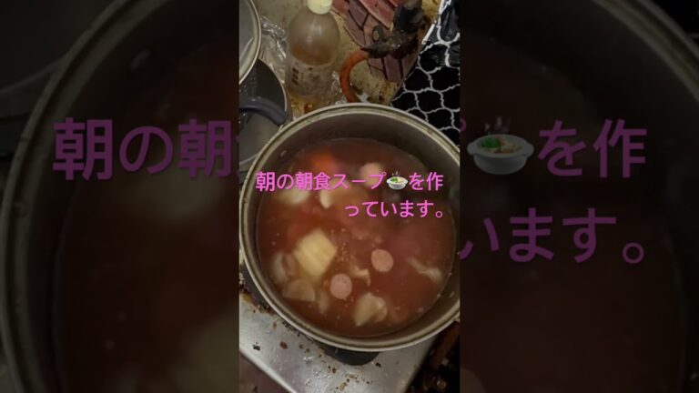 6月15日脂肪燃焼スープを作っています💖　#short #shouts  #健康生活  #ダイエットレシピ