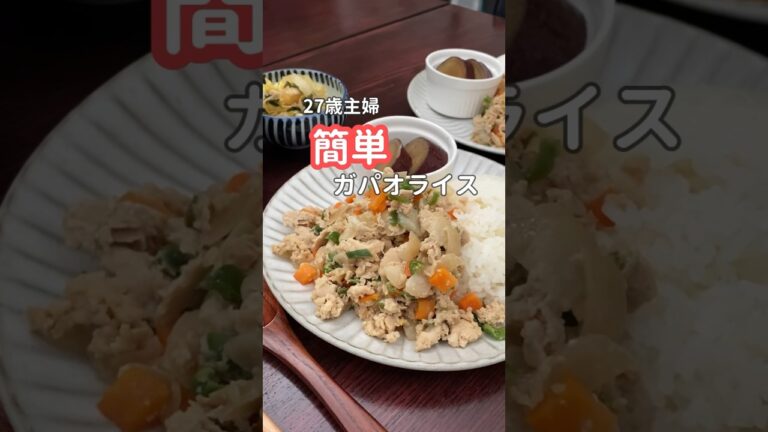 27歳主婦の10分で作る夜ご飯  | レンジで簡単ガパオライス　#晩ご飯 #簡単レシピ #作り置き　#shorts