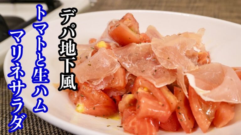 【トマトのマリネ】栄養満点！［バジルの香りが漂うサッパリサラダ］ご家庭で簡単レシピ