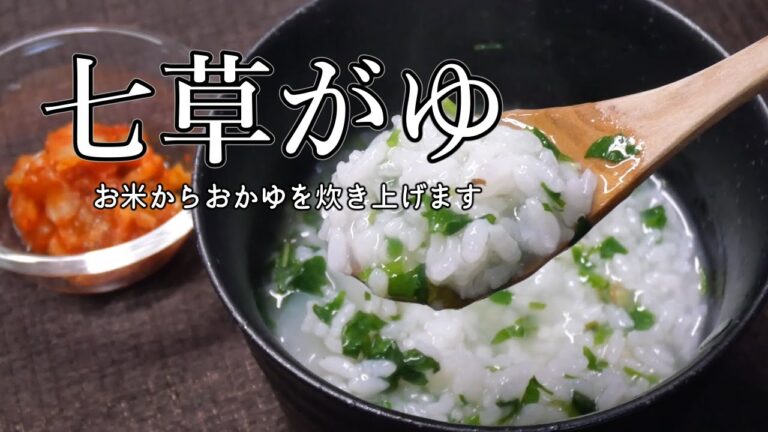 【生米から】基本の七草がゆ【簡単すぎて】