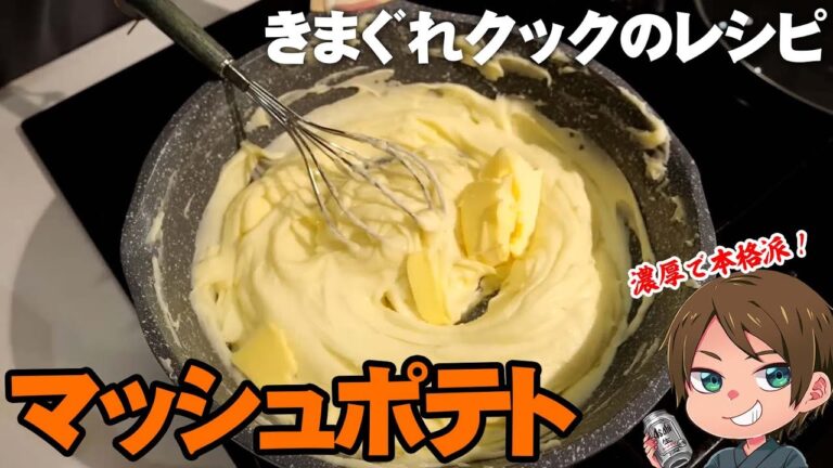 【きまぐれレシピ】バターたっぷりで濃厚本格的なマッシュポテト【切り抜き】