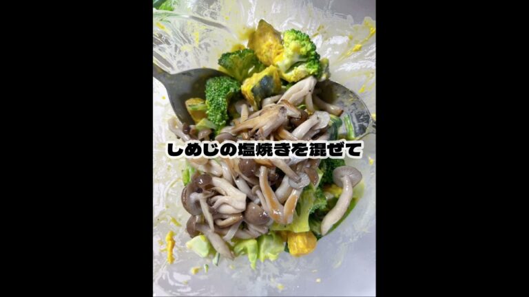 かぼちゃとキノコのサラダのレシピ