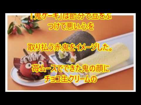 節分スイーツ「鬼ケーキ」「恵方巻ロール」、シャトレーゼ　　　　　相互チャンネル登録