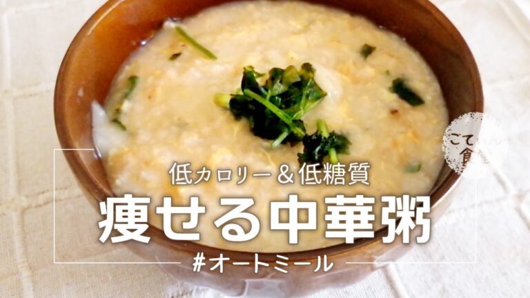 【簡単5分】オートミールで激ウマ中華粥！ダイエットにもオススメ◎ オートミールレシピ | 糖質制限　oatmeal cooking