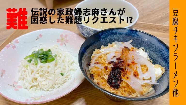 【志麻さん困惑⁉︎】からの進化レシピ！チキンラーメンが調味料に？何もしたくない時のスッピン飯も必見！