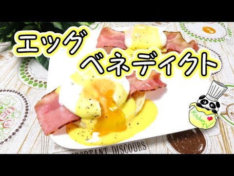 エッグベネディクト 簡単レシピ Eggs Benedict Recipe【パンダワンタン】