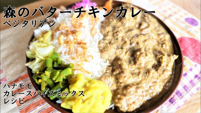 【森のバターチキンカレー】（ベジタリアン）ハナモモカレースパイスミックス　レシピ
