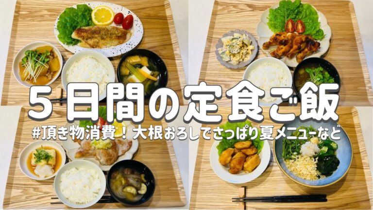 【節約レシピ】大根おろしでさっぱり夏に食べたいメニューなど/大根消費の5日間献立/買い物リストを利用&まとめ買いで節約！/概要欄に買い物リスト載せています/3人家族節約簡単献立