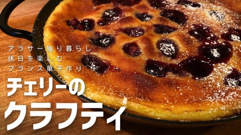 【さくらんぼのおやつ】しっとりお洒落なフランス菓子【チェリーのクラフティ】/一人暮らしの自炊時間