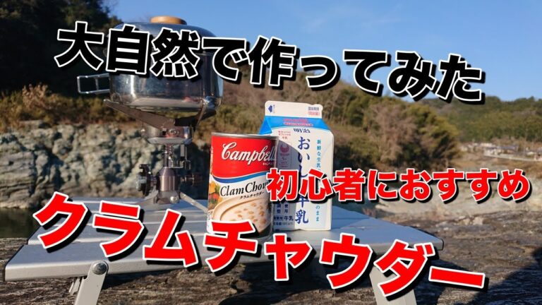 【初心者】【キャンプ飯】【アウトドア】大自然で、クラムチャウダー作ってみた。【作ってみた】