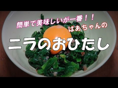 【超簡単】ニラのおひたし作り方『お酒の付け出しに、御飯のお供に・・・』