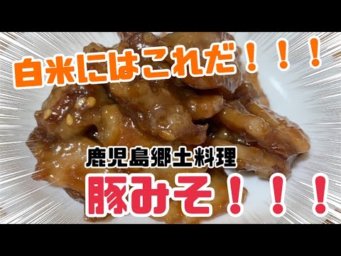 鹿児島郷土料理、豚みそ作ってみた☺️
