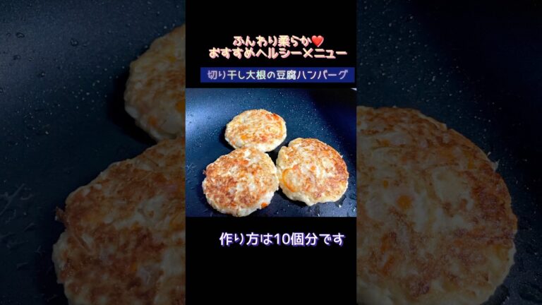 おすすめヘルシーメニュー #切り干し大根の豆腐ハンバーグの作り方