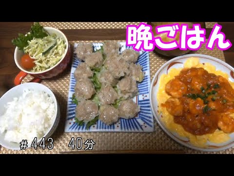 【晩ごはん】焼売 海老チリ　お味噌汁 サラダ