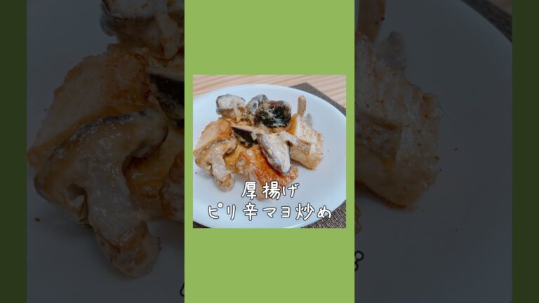 厚揚げのピリ辛マヨ炒め #おうちごはん #shorts