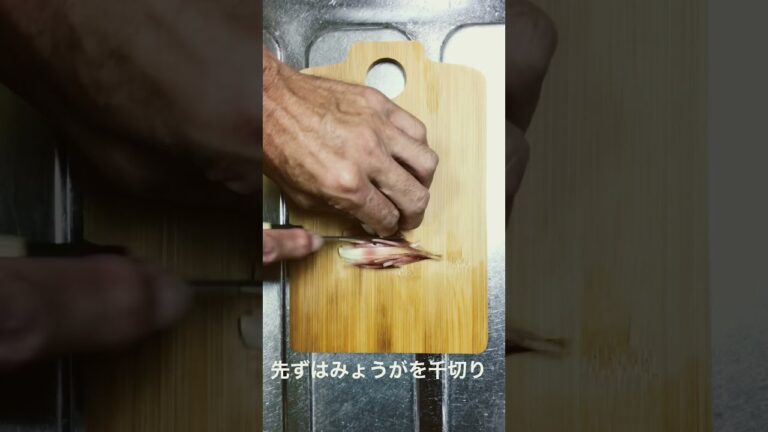 【簡単さぼりおつまみ】みょうがと大葉のさぼりおつまみ#shorts