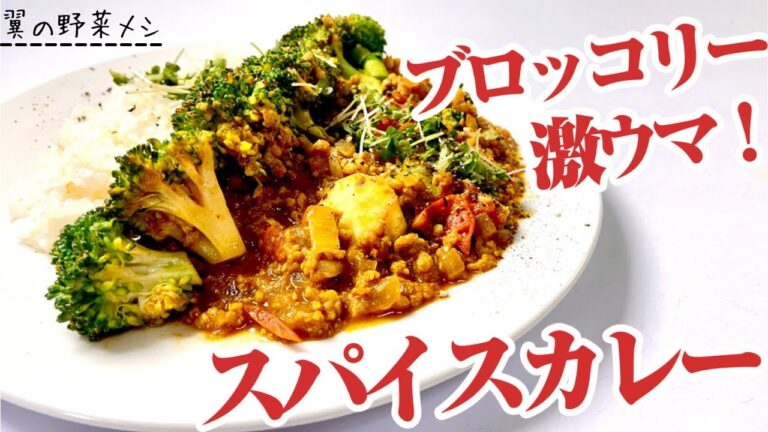 【免疫力UP】スパイスカレーの野菜に一押しなのがブロッコリー！【旨みもUP】森之翼