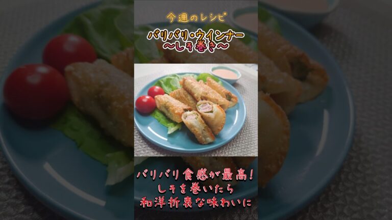 【簡単レシピ】食感がクセになる！餃子の皮で包む「バリバリウインナー」のレシピと作り方 #料理 #ご飯が進む #簡単レシピ #餃子の皮アレンジ #おつまみレシピ #料理動画 #音フェチグルメ