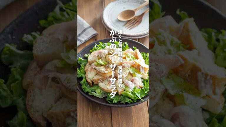 【かぶのシーザーサラダ】焼くと旨味凝縮、食物繊維も #簡単レシピ #shorts