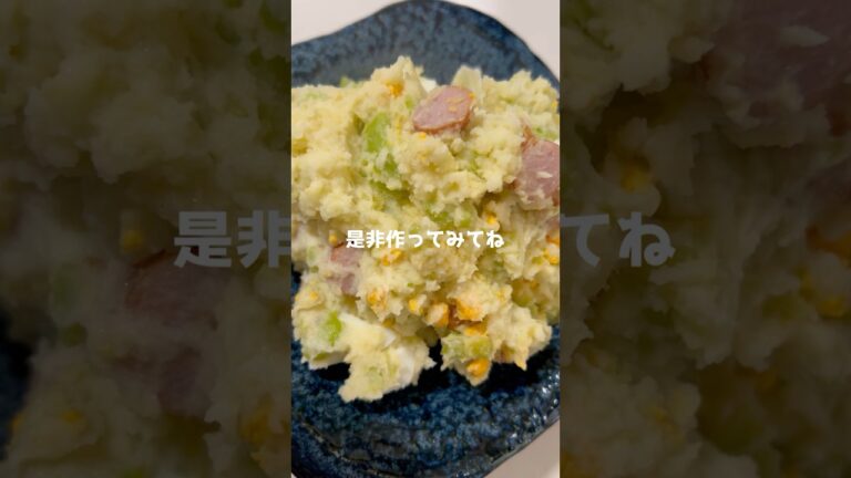 そら豆入りポテトサラダ#料理 #料理動画 #レシピ #ポテトサラダ #そら豆 #夜ご飯 #short