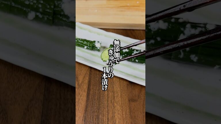 【市販品は卒業】調味料1つだけ！「無添加のきゅうりの1本漬け」