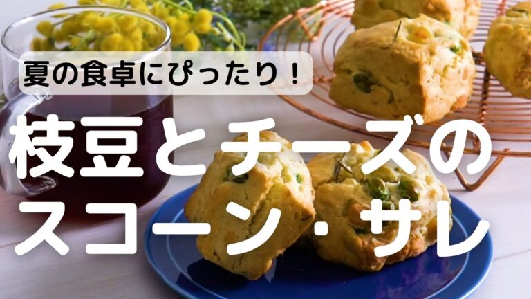 枝豆とチーズ入り！おかず系スコーン・サレのレシピ