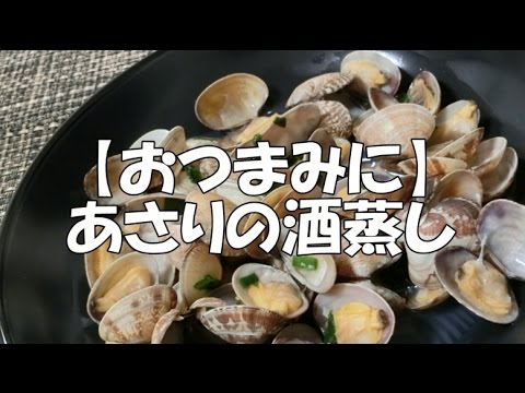 【おつまみに】あさりの酒蒸し