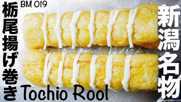 栃尾揚げ巻き