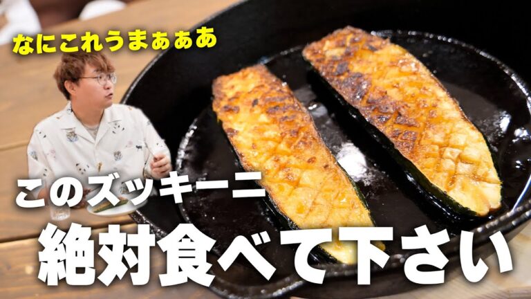 旨すぎてズッキーニが一番好きになるかもしれません【ズッキーニのステーキ】