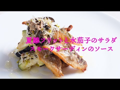 香りと酸味がよく合う☆夏鯵フリットと水茄子のサラダ　スモークサーディンのソースSummer horse mackerel fritto and salad of the water eggplant