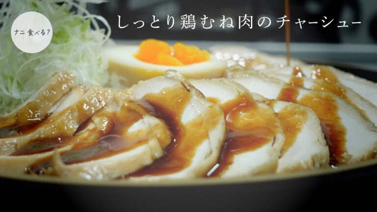 鶏むね肉が驚くほどしっとり！放置するだけの絶品すぎる鶏チャーシューの作り方