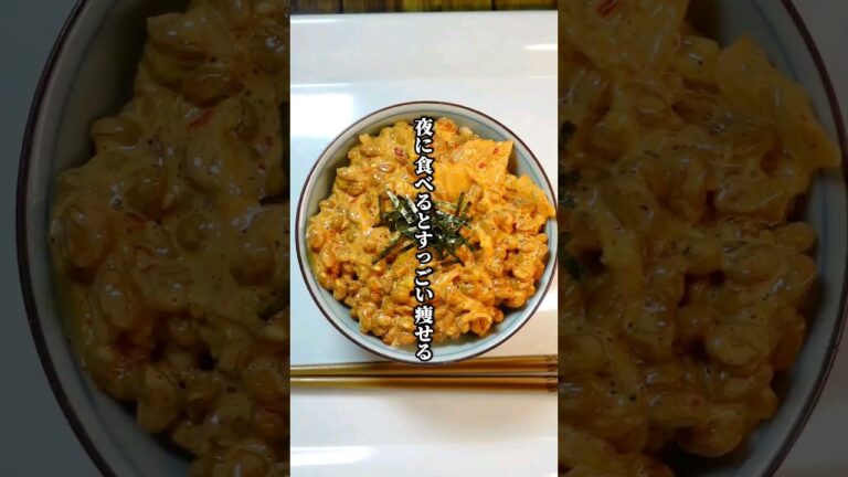 【ダイエット】夜に食べるとすっごい痩せる悪魔の納豆ごはん #shorts