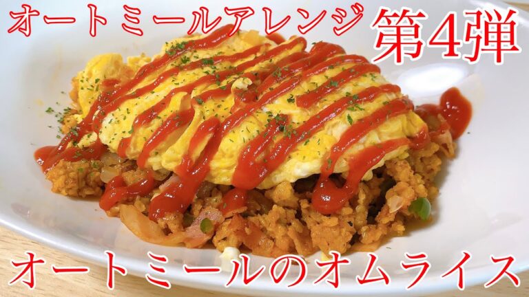 【オートミール】激うま！オートミールオムライス!!オートミールレシピ/オートミール料理/ダイエット食事/ダイエット飯/オートミール料理/減量飯/痩せる食事/一人暮らし/美容師/料理動画/痩せるご飯