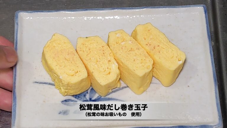 松茸風味だし巻き玉子